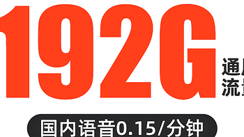 广电本地卡：19元起享192G超大流量，畅享流量12年优惠！