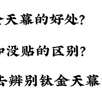 钛金天幕你值得拥有