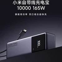 来了！小米自带线充电宝10000 165W 上架预售，首发价199元