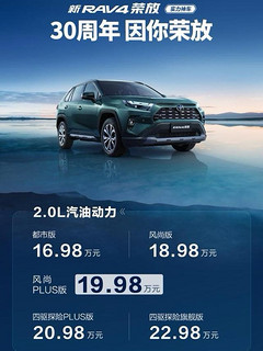 新款荣放rav4上市，老牛拉车，售价16.98万起