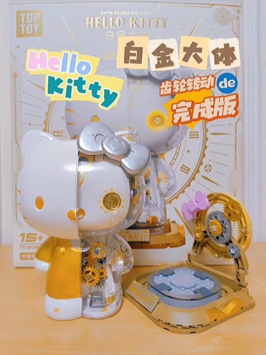 我的HelloKitty白金大体齿轮会转啦!成功!