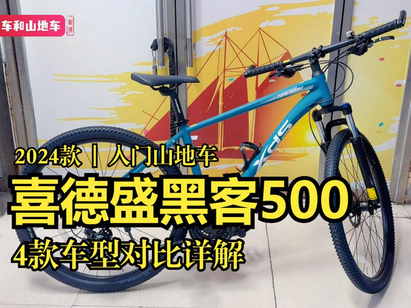 2000入门山地车推荐，2024款喜德盛黑客500，4车详细对比
