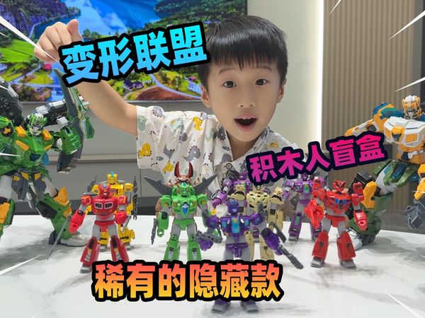 变形联盟积木人盲盒第一弹，各种混搭拼装玩法，拆出稀有的隐藏款