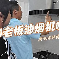 方太和老板抽油烟机哪个更好？售后师傅道出实情：对比一下，差距很明显！