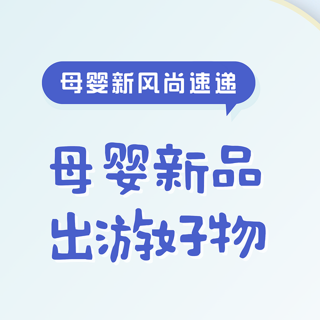 母婴新风尚速递「第六期」：亲子出游，遛娃好物新推荐！ 