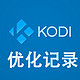 KODI优化篇6-常用设置|插件+部分问题解决汇总