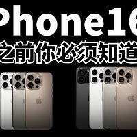 入手iPhone16之前，你必须知道的事