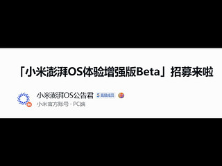 小米社区今日发布公告，小米澎湃 OS 体验增强版 Beta 今日开启招募。