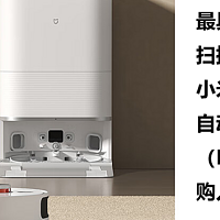 最具性价比的扫拖一体机器人小米M30S自动上下水（D103CN）购入价2298元