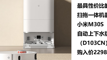 最具性价比的扫拖一体机器人小米M30S自动上下水（D103CN）购入价2298元