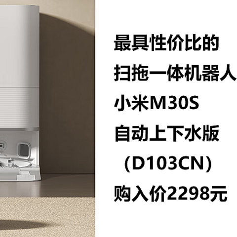 最具性价比的扫拖一体机器人小米M30S自动上下水（D103CN）购入价2298元