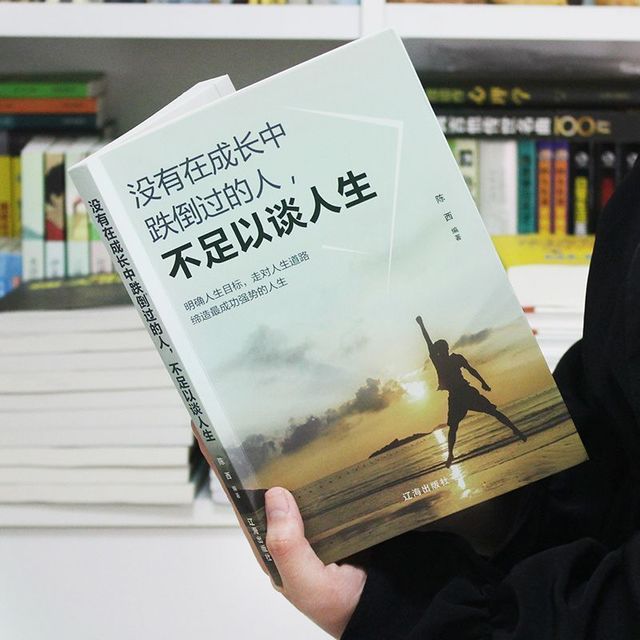 没有在成长中跌倒的人，不足以谈人生成功
