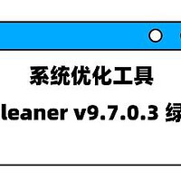 系统优化工具 | PC Cleaner v9.7.0.3 绿色版