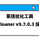 系统优化工具 | PC Cleaner v9.7.0.3 绿色版