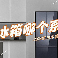 海尔冰箱哪个系列最适合家用？2024最建议买这三款：性价比高，口碑最好！