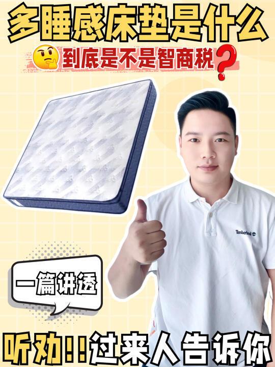听劝！多睡感床垫到底是不是智商税？