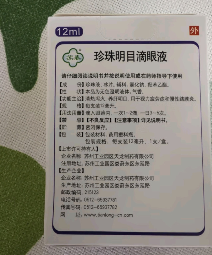 苏春五官用药