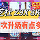 家庭观影也要8K 60帧？芝杜Z9X 8K蓝光播放器：8K 60fps+云盘直连+手机控制，升级了这么多！