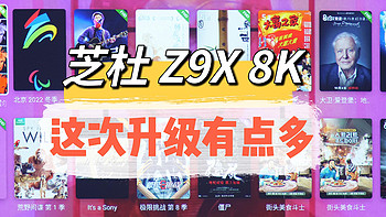 家庭观影也要8K 60帧？芝杜Z9X 8K蓝光播放器：8K 60fps+云盘直连+手机控制，升级了这么多！