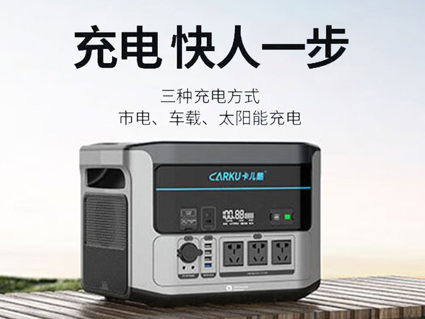 卡儿酷S1500Plus户外电源评测