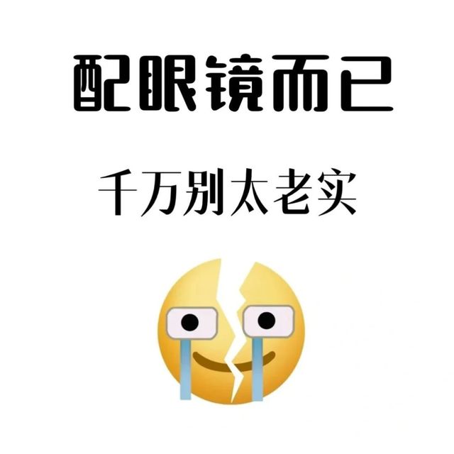 戴眼镜的朋友抓紧看过来！