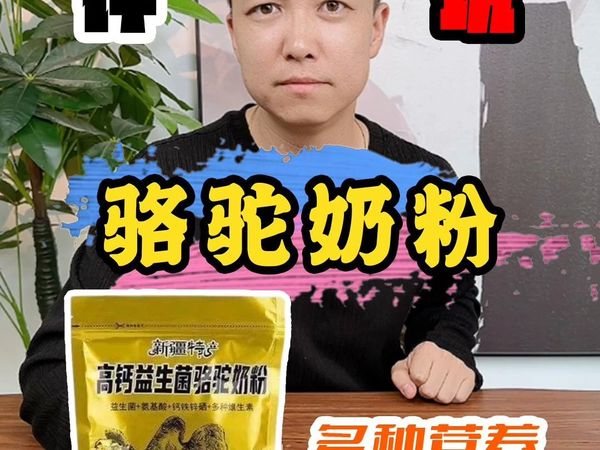 骆驼奶粉