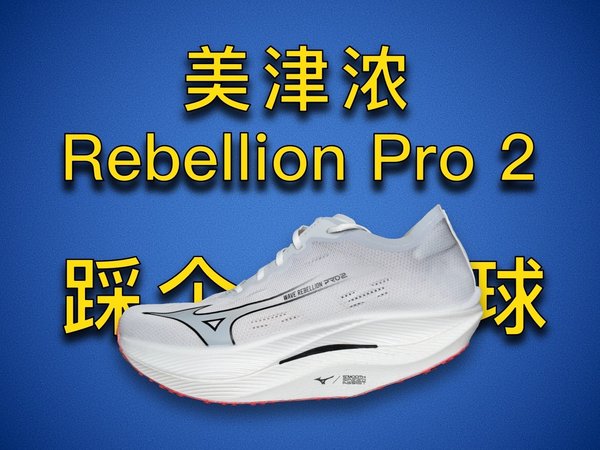 【大宝荐】美津浓Rebellion Pro 2丨踩个筋膜球跑步