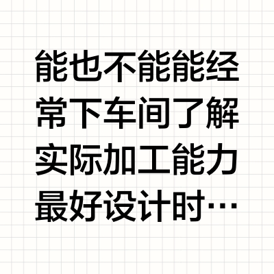做机械设计，不下车间设计的东西能用吗？