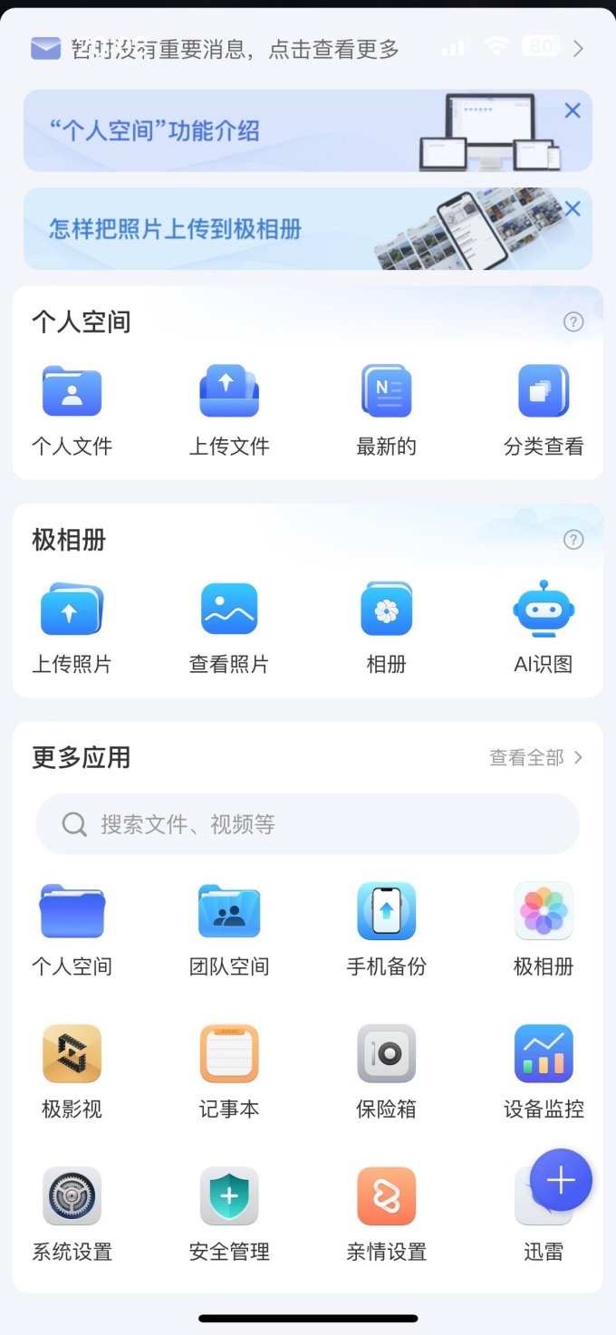 极空间NAS存储