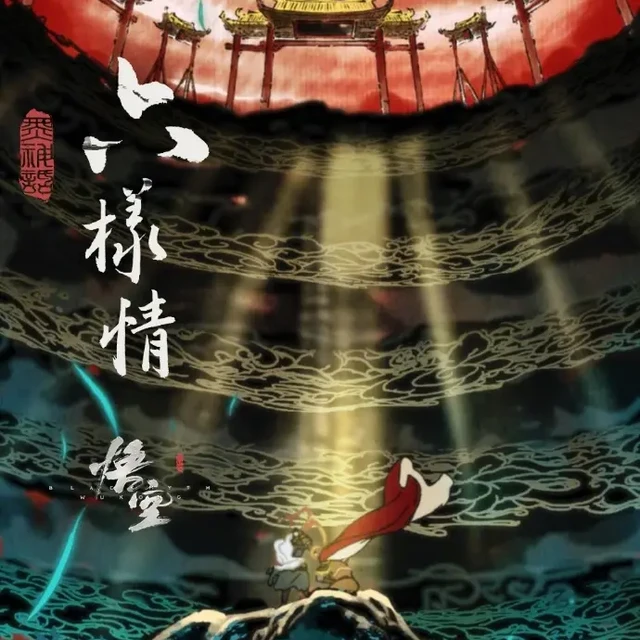 《黑神话：悟空》章节原版动画合集《六样情》中秋上线， 9月17日登陆B站 