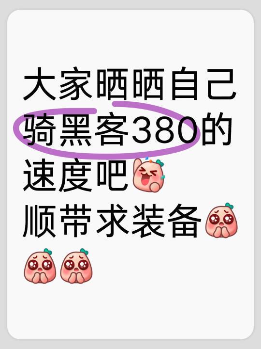 大家晒晒自己骑黑客380