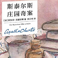 推理小说第5弹：《斯泰尔斯庄园奇案》