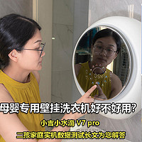 母婴专用壁挂洗衣机好不好用？小吉小水滴 V7 pro 二孩家庭实机数据测试长文为您解答