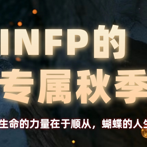 【infp型人格的专属秋季】生命的力量在于不顺从，蝴蝶的人生就留给自己！我们infp有自己的生活方式