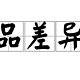 企业应如何进行市场定位和差异化策略？