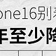 九月别冲！iPhone16等两个月立省1000