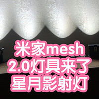 米家蓝牙mesh2.0灯具来了：星月影至臻pro+射灯。但是感觉2.0特性还没适配？目前感知最明显的是远程升级