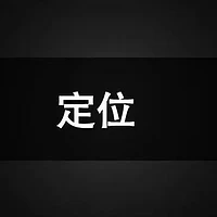 企业核心价值定位的三要素： 洞察核心需求、区隔竞争对手、符合行业本质