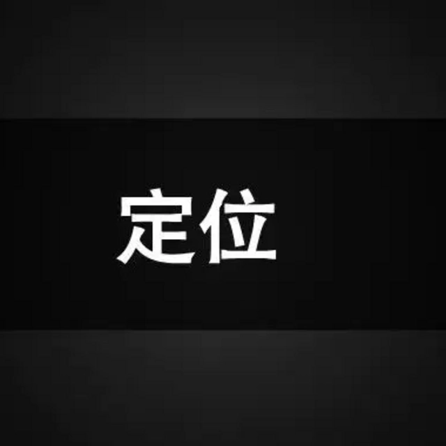 企业核心价值定位的三要素： 洞察核心需求、区隔竞争对手、符合行业本质