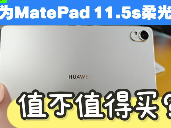 华为matepad11.5s柔光版值不值得买