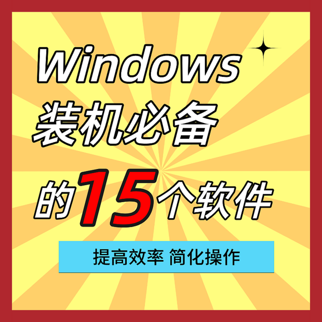 Windows装机必备的15个软件，效率不高的朋友建议码住！