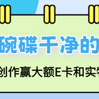 获奖名单公布|「碗碟干净的奥秘」有奖征稿进行中！参与赢大额E卡和实物奖励