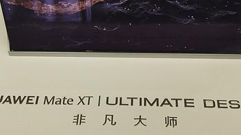 华为三折叠屏手机——Mate XT，一般人不会买的哦！