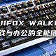 体验PIIFOX WALKER75：游戏与办公的全能键盘