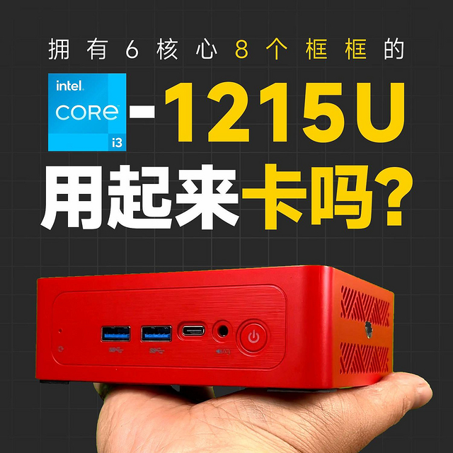 比自己组装还便宜？i3 1215u迷你主机开箱体验