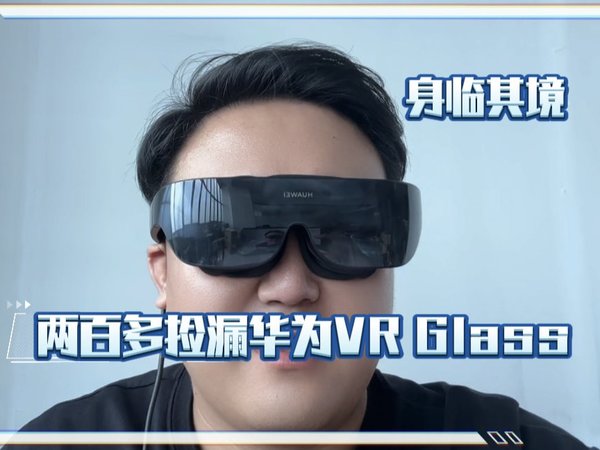 华为VR眼镜 效果真的太牛了 国货之光 全套两百大给朋友们安排 身临其境 清晰度太棒了 近视也可以佩戴