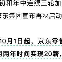 京东宣布实施第四次全员加薪，部分部门将达20薪