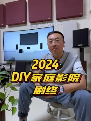 家庭影院自建剧终 一个月的实际自己动手组建家庭影院完美竣工 今天请大家一起欣赏大片 回答大家的问题