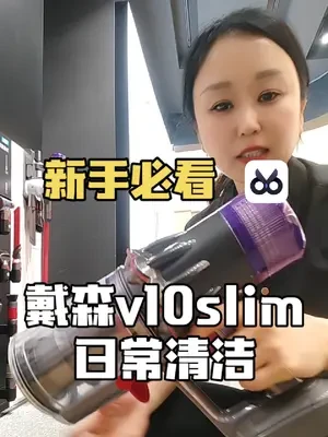 新手必看的戴森吸尘器日常清洁#戴森吸尘器 #戴森吸尘器清洗 #戴森
#吸尘器清洗 #戴森吸尘器v10