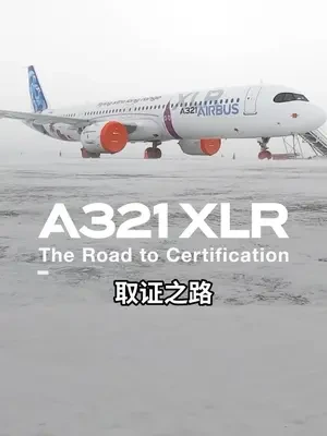 全新里程碑！✅ 我们的超远程型#A321XLR 飞机近日成功获得由欧洲航空安全局颁发的型号合格证。这是 A321XLR 发展历程中的一个重要里程碑，这款划时代的单通道飞机预计将于今年夏天晚些时候投入运